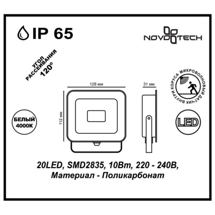 357530 STREET NT18 177 белый Ландшафтный прожектор с датчиком движения IP65 LED 4000K 10W 220-240V